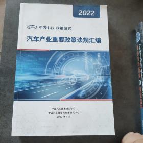 汽车产业重要政策法规汇编2022