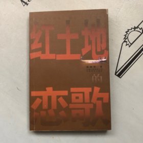 签名赠送本       红土地的恋歌（文集）