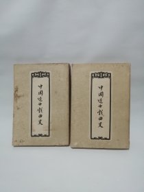 中国近世戏曲史 上 下