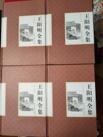 王阳明全集 1一4全 【1版1印。精装。16开本。1198页。凡41卷。定价360元。品相全新。】