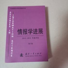 情报学进展——2012-2013年度评论 第十卷