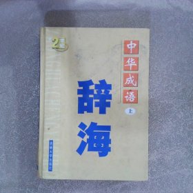 中国成语辞海  （豪华精装16开.全三卷）