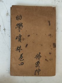 清木刻 四书辨真(下孟)