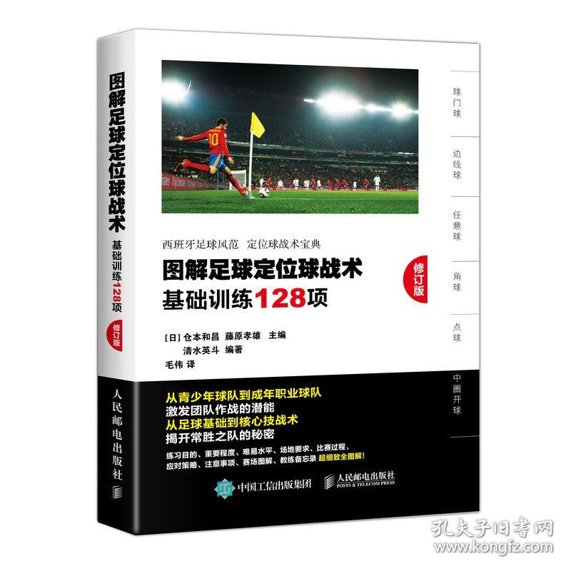 保正版！图解足球定位球战术基础训练128项(修订版)9787115504807人民邮电出版社[日] 仓本和昌 藤原孝雄