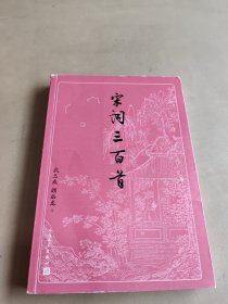 宋词三百首（古典文学大字本）