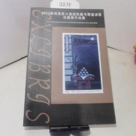 2012弗闲斋第六届国际藏书票邀请展收藏展作品集