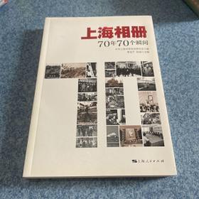 上海相册：70年70个瞬间