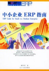 中小企業(yè)ERP指南柳中岡9787205054441遼寧人民出版社