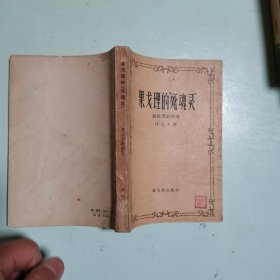 果戈理的“死魂灵”