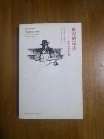 血腥的谋杀——西方侦探小说史  2011年一版一印