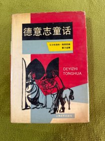 【精装】德意志童话
