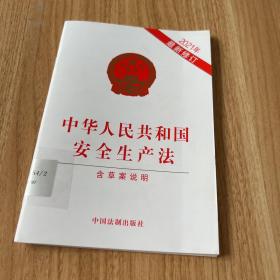 中华人民共和国安全生产法（2021年新修订含草案说明）