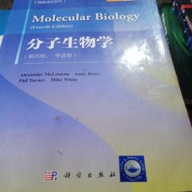 分子生物学（第四版导读版）