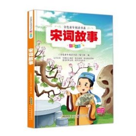 【正版新书】宋词故事/《金色童年悦读书系》彩绘注音、有声伴读