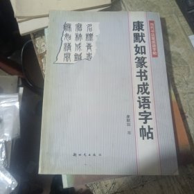 康默如篆书成语字帖——当代书法家成语字帖