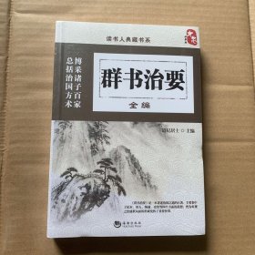 群书治要全编