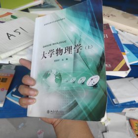 大学物理学（上）/普通高等学校“十三五”数字化建设规划教材 正版