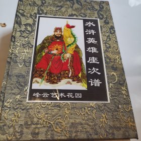 水浒英雄座次谱 （大32开精装，折页式），内页95品 看图