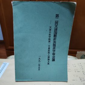 第二回天津国际针灸临床学术会议论文集