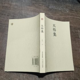 格致文库：双椿集