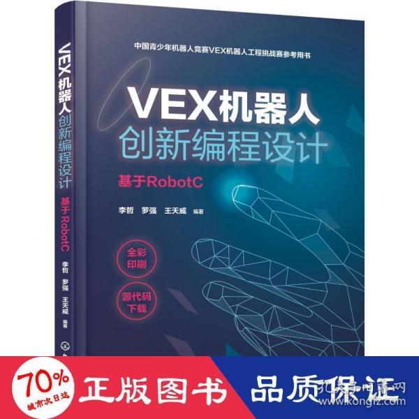 VEX机器人创新编程设计（基于RobotC）