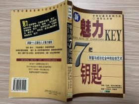 魅力的七把钥匙:财富与成功社会中的处世艺术