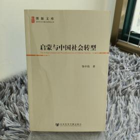 启蒙与中国社会转型