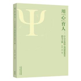 用“心”育人——中小学教师心理健康教育指导手册 彭玮婧  胡宓 高等教育出版社