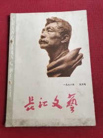 长江文艺1978年5月