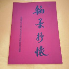 翰墨抒怀—首届潍坊工艺美术研究所书画研究会书画展