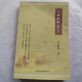 十维数理一一姓名学