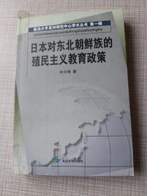 日本对东北朝鲜族的殖民主义教育政策