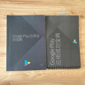 Google Play应用成功宝典 两本合售