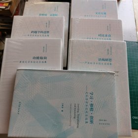 英华学者文库 文史互观——虞建华学术论文自选集、对比求真——许余龙学术论文自选集、语苑研思——严辰松学术论文自选集、学习 移植 创新——文秋芳学术论文自选集、功能去向——黄国文学术论文自选集、跨越学科边界——申丹学术论文自选集、思偕境——王宏印学术论文自选集、超越翻印——罗选民学术论文自选集、语译哲思——潘文国学术论文自选集（9本和售，未开封）