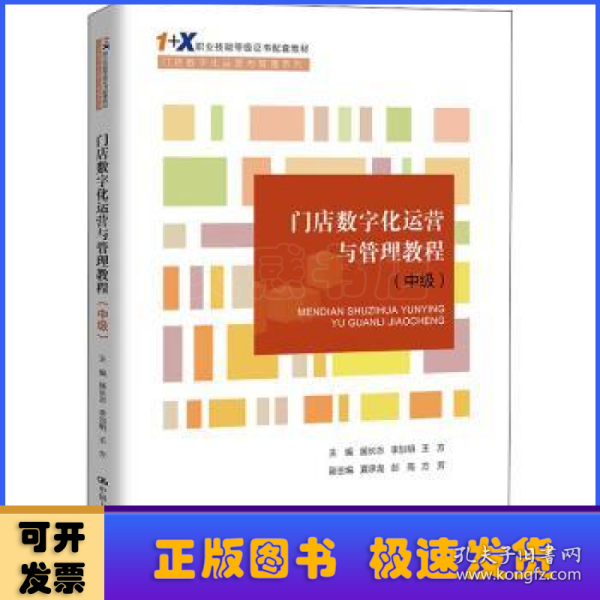 门店数字化运营与管理教程（中级）（“1+X”职业技能等级证书配套教材·门店数字化运营与管理系列）