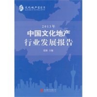 【正版新书】2013年中国文化地产行业发展报告2013