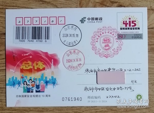 JP282全民国家安全教育邮资明信片枣庄实寄