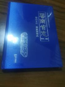 云南省志1978-2005卷六十三商业贸易志（未开封）