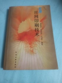 实用丝网印刷技术