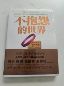 不抱怨的世界（全新，付手环）