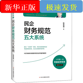 民企财务规范五大系统