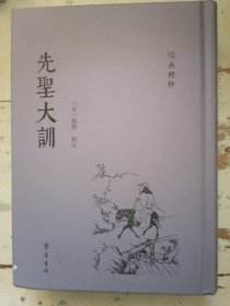 先圣大训