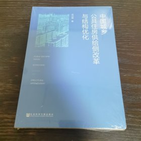 中国城乡公共住房供给侧改革与结构优化