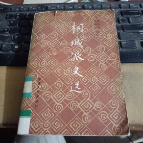 桐城派文选