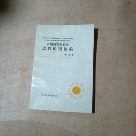 汉魏两晋南北朝道教伦理论稿    81-269