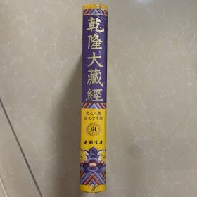 乾隆大藏经64