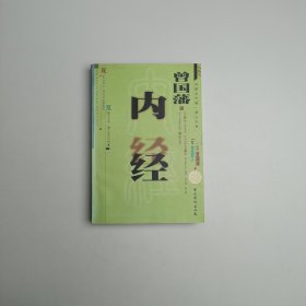 曾国藩内经