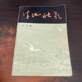 清江壮歌