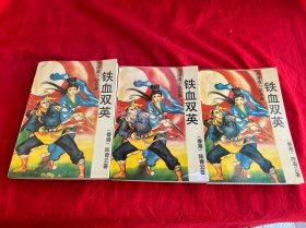 铁血双英（上中下册）