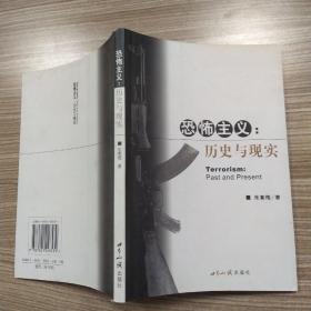 恐怖主义：历史与现实（85品大32开2006年1版1印206页18万字）53523